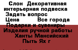  Слон. Декоративная интерьерная подвеска.  Задать вопрос 7,00 US$ › Цена ­ 400 - Все города Подарки и сувениры » Изделия ручной работы   . Ханты-Мансийский,Пыть-Ях г.